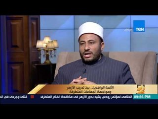 رأى عام - الهواري: نستهدف من دورات الأئمة صناعة المفتي وصناعة العالم الأزهري