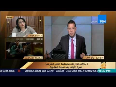 رأى عام - 3 حالات ختان إناث يضبطها الطب الشرعي للمرة الأولي بعد تغليظ العقوبة