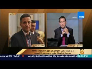 رأى عام - خالد عبدالعزيز: فوجئنا بضعف المبالغ المخصصة لذوي الاحتياجات الخاصة في الموازنة