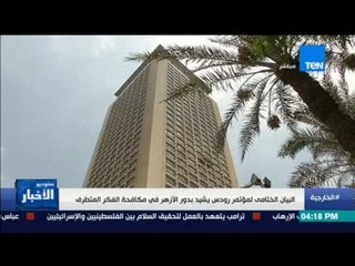 ستوديو الأخبار: البيان الختامى لمؤتمر رودس يشيد بدور الأزهر في مكافحة الفكر المتطرف