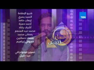 عسل أبيض | المنشد عبد الرحمن رشدي يختتم الحلقة بابتهال روعة