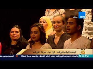 رأى عام - "ليلة من ليالي الورشة".. أول عرض لفرقة "الورشة"
