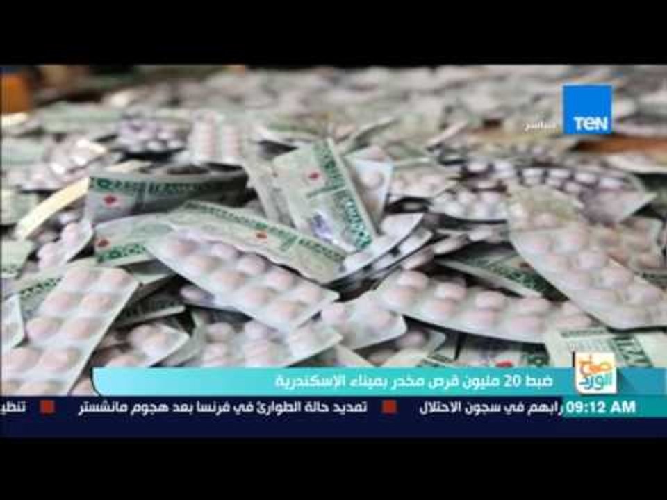 صباح الورد: ضبط 20 مليون قرص مخدر بميناء الإسكن...