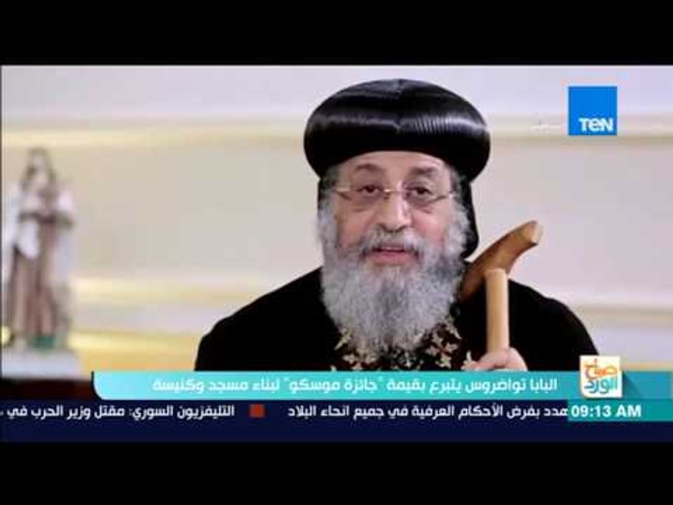 صباح الورد: البابا تواضروس يتبرع بقيمة "جائزة موسكو" لبناء مسجد وكنيسة
