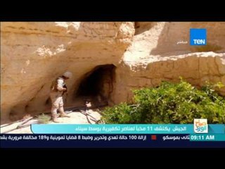 صباح الورد: الجيش يكشف 11 مخباً لعناصر تكفيرية بوسط سيناء
