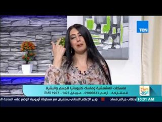 صباح الورد: ماسكات المشمشية وماسك كليوباترا للجسم والبشرة