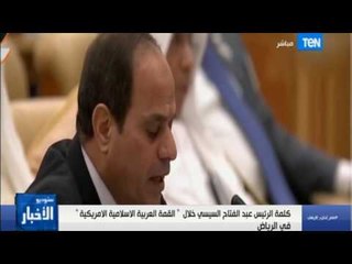 كلمة الرئيس السيسي خلال "القمة الاسلامية الامريكية" في الرياض