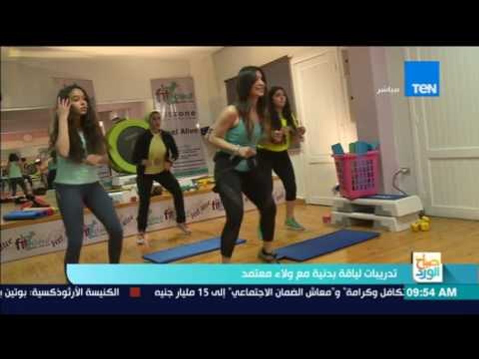 صباح الورد: تدريبات لياقة بدنية مع ولاء معتمد