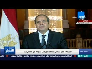 ستوديو الأخبار - السيسي: استراتيجية داعش لهدم مصر هي تفكيك الوحدة المصرية وتوجيه رسالة للمسيحيين