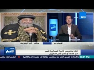 ستوديو الأخبار - اول تعليق من البابا تواضروس على حادث المنيا الإرهابي