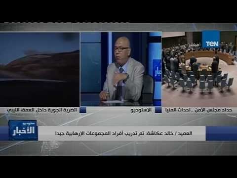 ستوديو الأخبار - حوار مفتوح مع العميد خالد عكاشة حول الجماعات الإرهابية إثر حادث المنيا