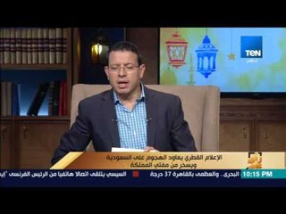 رأى عام - الإعلام القطري يعاود الهجوم علي السعودية ويسخر من مفتي المملكة