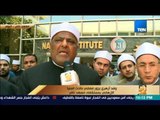 رأى عام - تقرير: وفد أزهري يزور مصابي حادث المنيا الإرهابي بمستشفى معهد ناصر