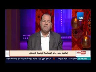 بالورقة والقلم - إبراهيم باشا.. نشأته وتكوين شخصيته