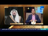 رأي عام - أول مداخلة تليفونية لـ الشيخ الدكتور سعود بن ناصر آل ثانى أحد أفراد الأسرة الحاكمة في قطر