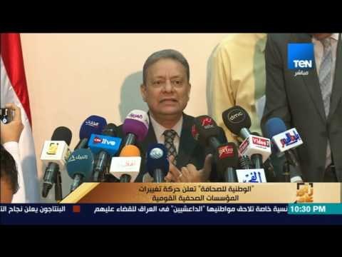 رأي عام - الوطنية للصحافة تعلن حركة تغييرات المؤسسات الصحفية القومية
