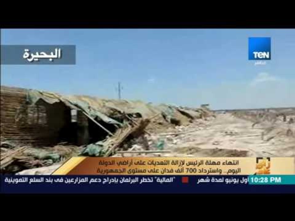 رأي عام - إنتهاء مهلة الرئيس لإزالة التعديات عل...