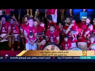 رأي عام - النادي الاهلي يحتفل بحصولة على درع الدوري رقم 39 في تاريخية
