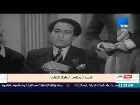 بالورقة والقلم - نجيب الريحاني هوالضاحك الباكي