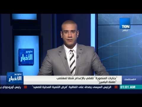 ستوديو الأخبار - جنايات المنصورة تقضي بالإعدام شنقاً لمغتصب طفلة البامبرز