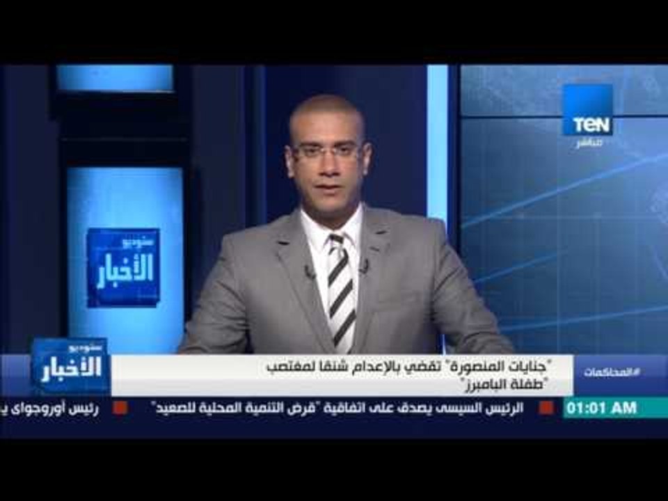 ستوديو الأخبار - "جنايات المنصورة" تقضي بالإعدام شنقاً لمغتصب "طفلة البامبرز"