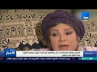 ستوديو الأخبار - نجوم افتقدناهم في رمضان 2017 بعد أن باغتهم الموت مثل الساحر وماما نونة وأحمد راتب