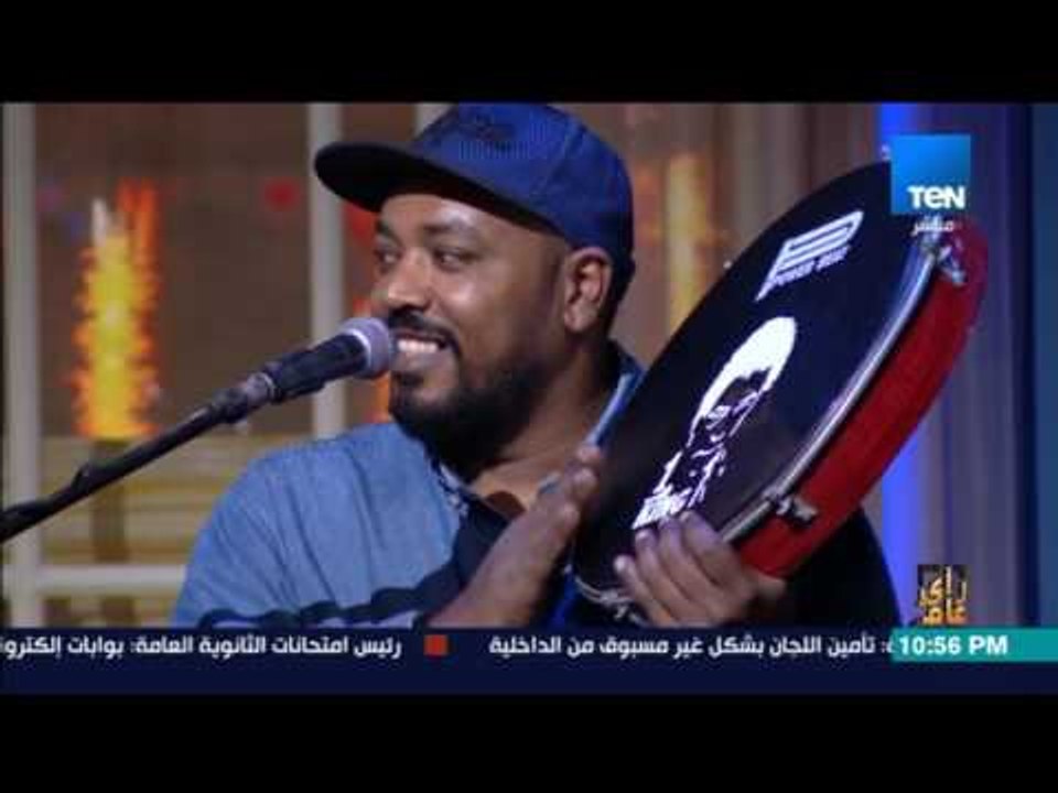رأي عام - فرقة أنا مصري نوبي تلبي طلب عمرو عبدالحميد وتغني للكينج محمد منير