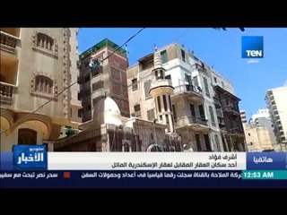 ستوديو الأخبار - مداخلة هاتفيه لرئيس حي وسط الإسكندرية وأحد سكان العقار المائل بالأزاريطة
