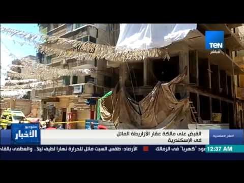 ستوديو الأخبار - القبض على مالكة عقار الأزاريطة المائل في الإسكندرية