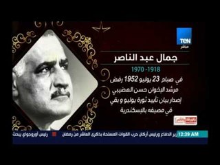 بالورقة والقلم - جمال عبد الناصر.. الزعيم