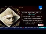 بالورقة والقلم - إنفوجراف | عباس محمود العقاد - صاحب العبقريات