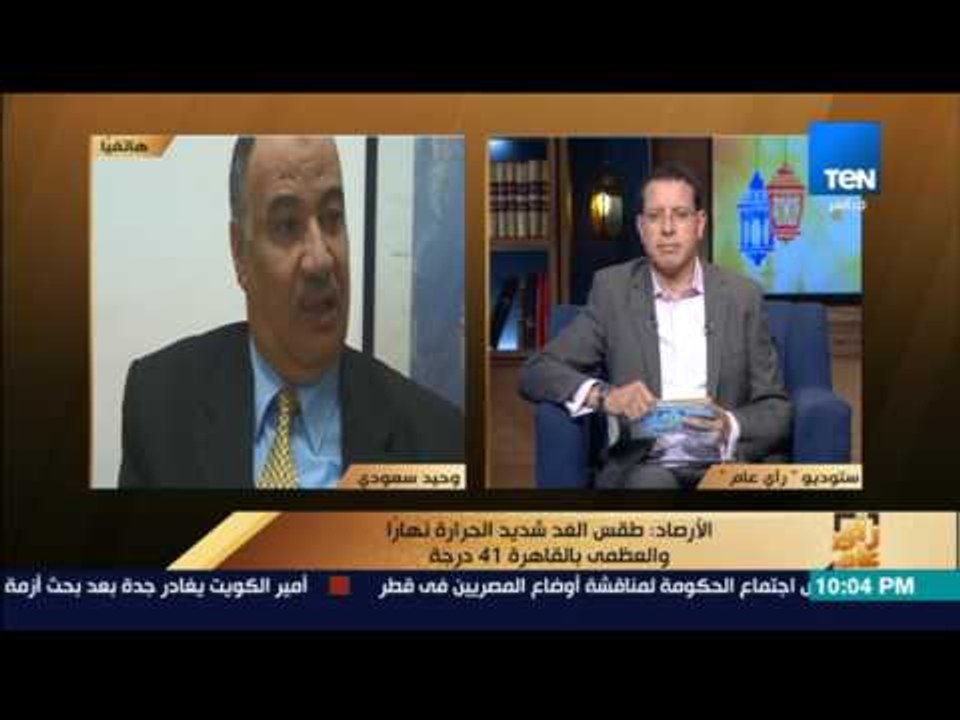 رأى عام - الأرصاد طقس الغد شديد الحرارة نهاراً...