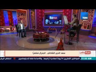 بالورقة والقلم - قصة سعد الدين الشاذلي في حرب الأستنزاف