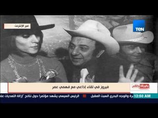 بالورقة والقلم - "فيروز" في لقاء إذاعي نادر مع فهمي عمر