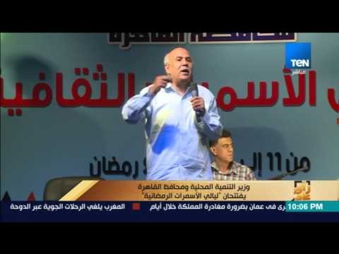 رأى عام - تقرير: وزير التنمية المحلية ومحافظ القاهرة يفتتحان ليالي الأسمرات الرمضانية