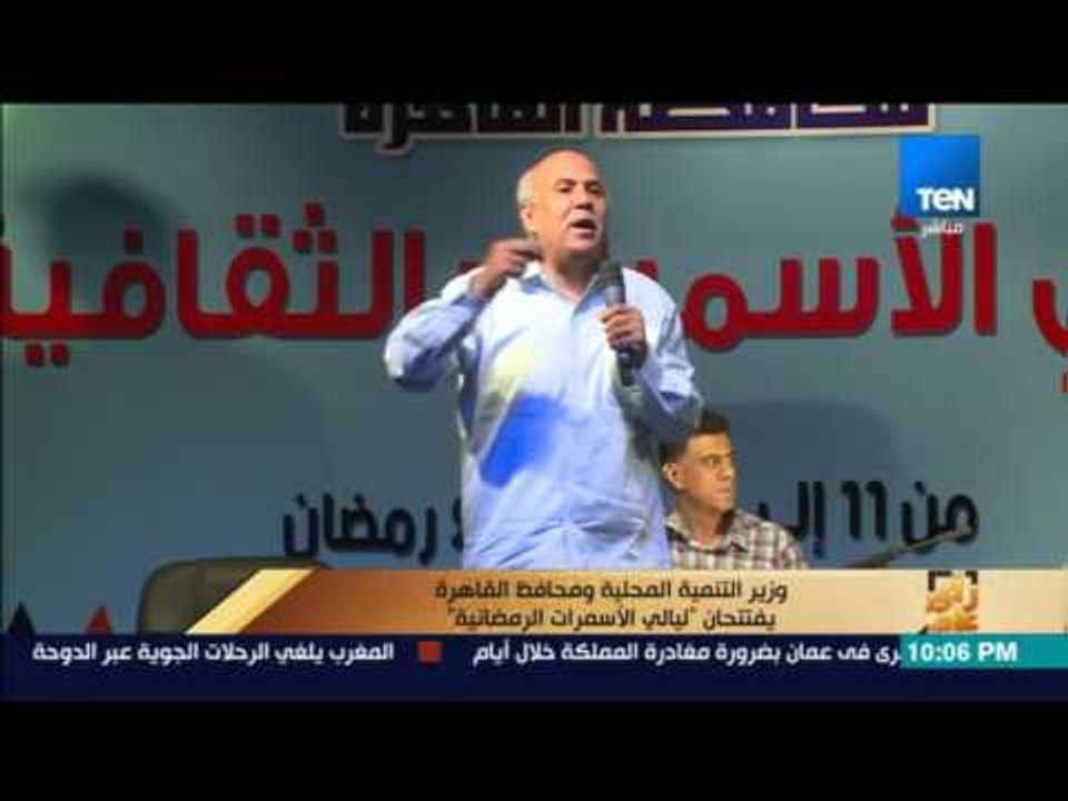 رأى عام - تقرير: وزير التنمية المحلية ومحافظ القاهرة يفتتحان "ليالي الأسمرات الرمضانية"