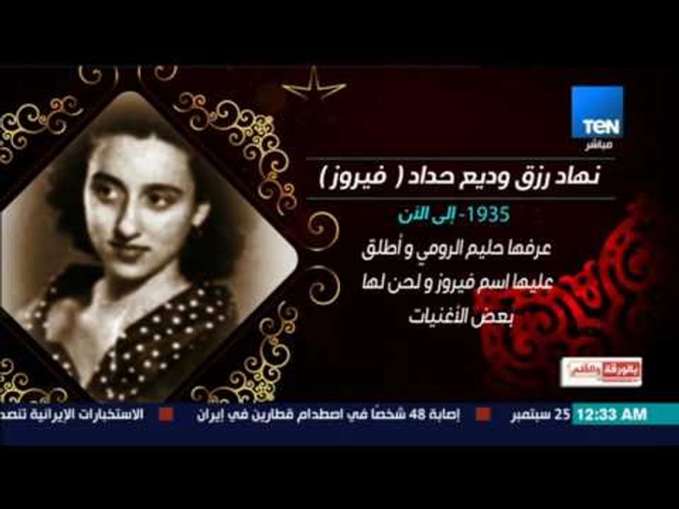 بالورقة والقلم - إنفوجراف قصة حياة "فيروز" نهاد رزق وديع حداد