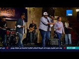 ليالي TeN - أغنية الكون كله بيدور من فرقة منيب باند بقيادة الفنان خالد منيب