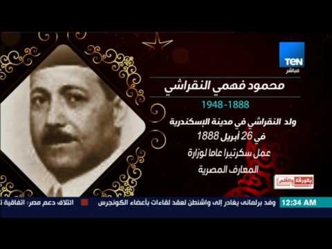 بالورقة والقلم - بروفايل تعريفي عن محمود فهمي باشا النقراشي
