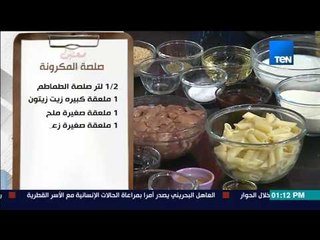 صحتين | Sehteen - طريقة عمل المكرونة بصلصة حمرا صحية مع كريس نصراني