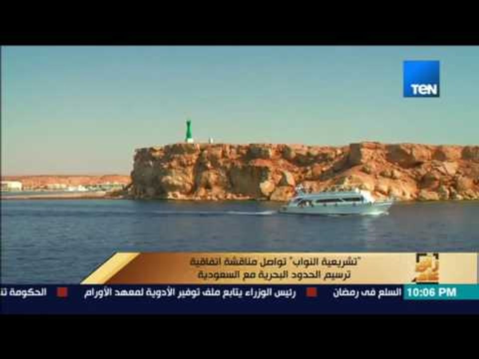 رأى عام - "تشريعية النواب" تواصل مناقشة اتفاقية ترسيم الحدود البحرية مع السعودية