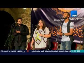 ليالي TeN - أغنية "رمضان جانا" مع فرقة المصريين بقيادة الفنان الكبير هانى شنودة