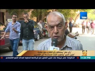 رأى عام - يستطلع رأي الشارع حول فكرة "طبيب الخير" وتطوع أطباء لمساعدة غير القادرين