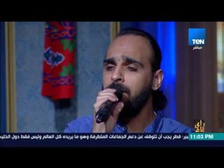 رأى عام - مع عمرو عبدالحميد​ فرقة "غانوينا تحلى" أغنية برضاك