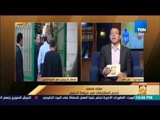 رأى عام - السيسي يستقبل مجموعة من المواطنين علي الإفطار