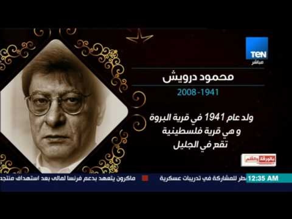 بالورقة والقلم - مديح الظل العالي .. محمود درويش