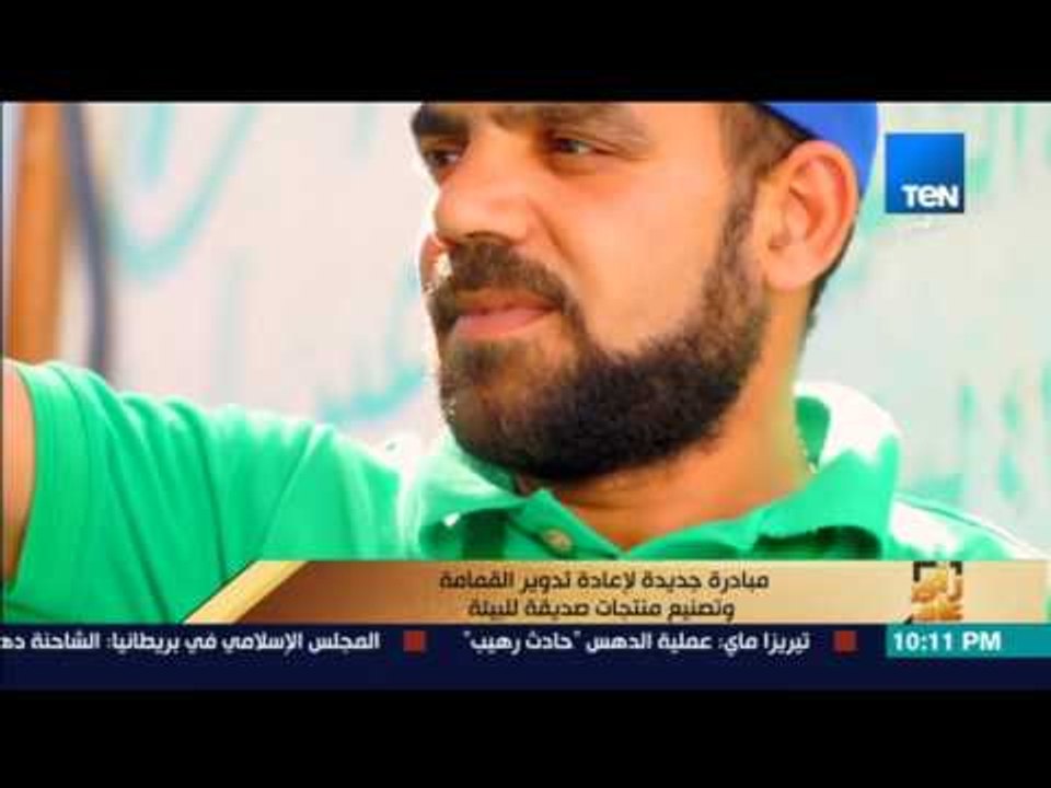 رأى عام - مبادرة جديدة لإعادة تدوير القمامة وتصنيع منتجات صديقة للبيئة