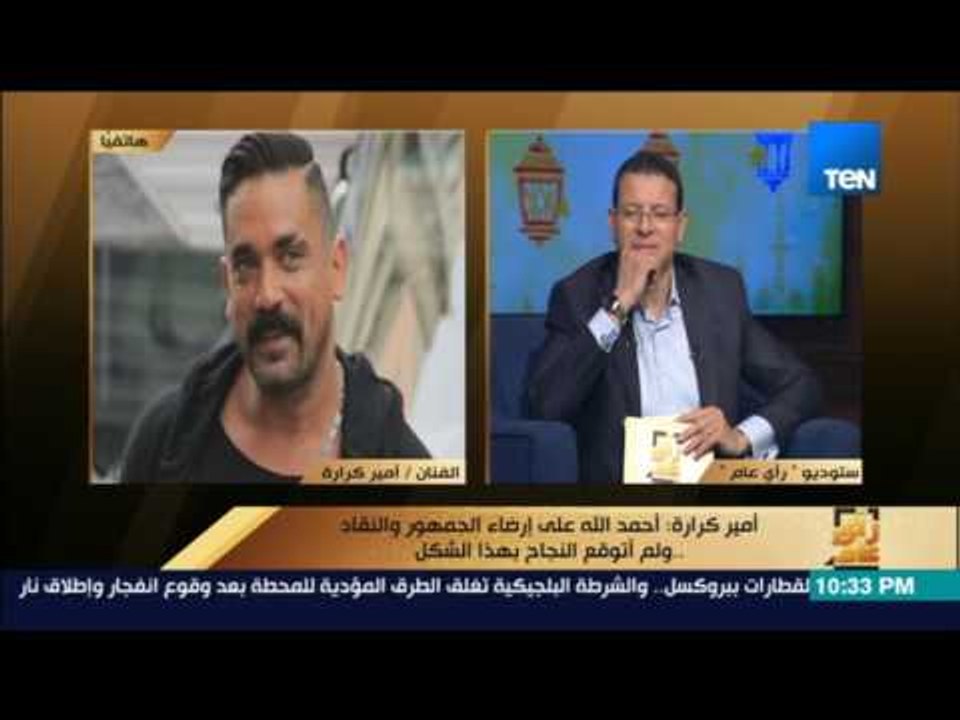 رأى عام - أمير كرارة:"بيتر ميمي" مخرج عظيم من أهم مخرجين الدراما وسبب النجاح هوالممثلين العظماء