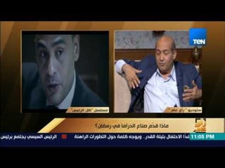 رأي عام - طارق الشناوي - مسلسل عادل إمام سيء للغاية