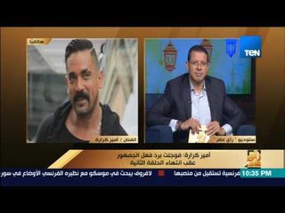 رأى عام - أمير كرارة : طول عمري كنت بخاف أعمل شخصية "الظابط"..ولكن وفقت بحمدالله